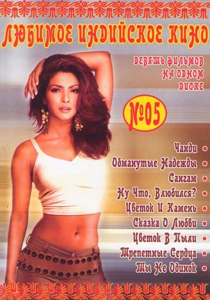 Любимое индийское кино 5 (Чанди / Обманутые надежды / Сангам / Ну что, влюбился? / Цветок и камень / Сказка о любви / Цветок в пыли / Трепетные сердца на DVD Любимое индийское кино 5 (Чанди / Обманутые надежды / Сангам / Ну что, влюбился? / Цветок и камень / Сказка о любви / Цветок в пыли / Трепетные сердца на DVD