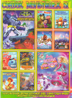 Изображение товара Сундук мультяшек 51 (Барби Звездные приключения / Бэтмен Мехи против мутантов / Полярные приключения / Маша и медведь Кошки мышки / Ледниковый период