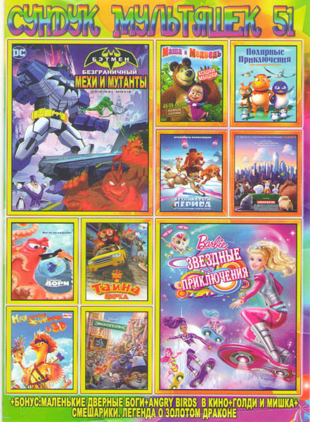 Сундук мультяшек 51 (Барби Звездные приключения / Бэтмен Мехи против мутантов / Полярные приключения / Маша и медведь Кошки мышки / Ледниковый период на DVD Сундук мультяшек 51 (Барби Звездные приключения / Бэтмен Мехи против мутантов / Полярные приключения / Маша и медведь Кошки мышки / Ледниковый период на DVD