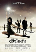 Изображение товара Миссия серенити (Позитив Мультимедиа)