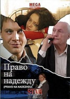 Изображение товара Право на Надежду