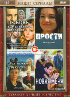 Изображение товара Любовь как стихийное бедствие (4 серии) / Прости (4 серии) / Моя любимая свекровь (4 серии) / Новая жена (2 серии)