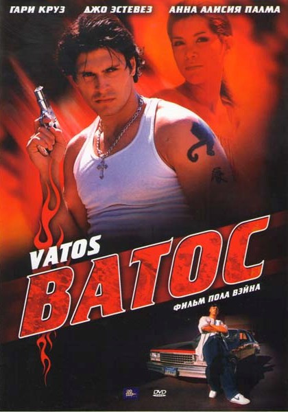 Ватос на DVD