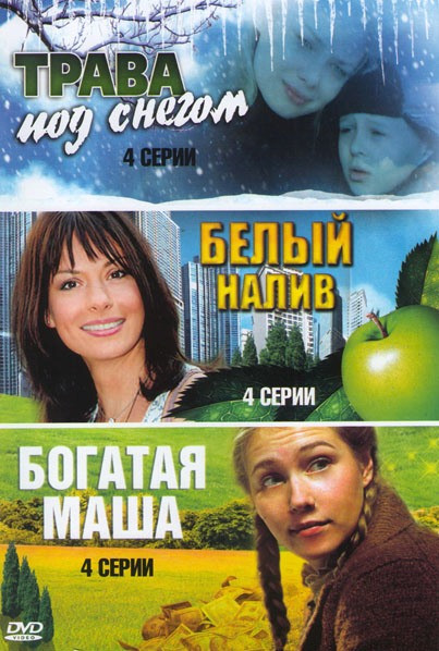 Трава под снегом (4 серии) / Белый налив (4 серии) / Богатая Маша (4 серии) на DVD