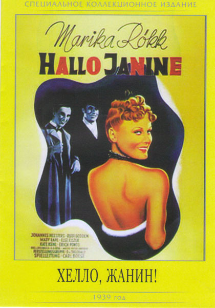 Хелло Жанин на DVD