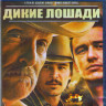 Дикие лошади (Blu-ray) на Blu-ray