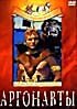 Изображение товара Аргонавты: В Поисках Золотого Руна