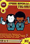 Изображение товара Лучшие переводы Гоблина 1 (Криминальное чтиво / Бешенные псы / От заката до рассвета / Отчаянный / Попутчик / 13-й воин / Пьяный мастер / Затойчи / Уб