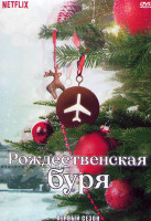 Изображение товара Рождественская буря 1 Сезон (6 серий)