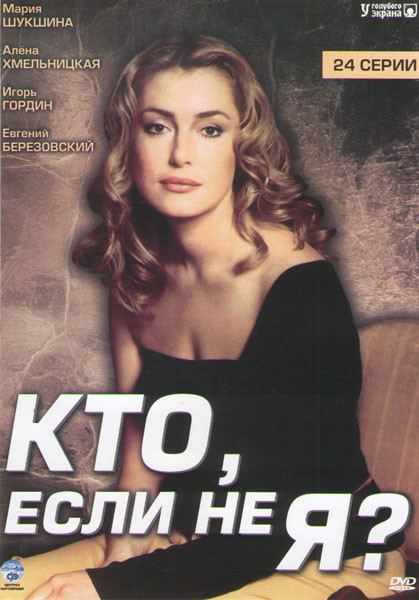 Кто если не я (24 серии) на DVD Кто если не я (24 серии) на DVD