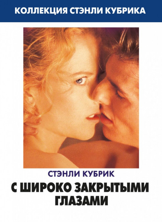 С широко закрытыми глазами на DVD