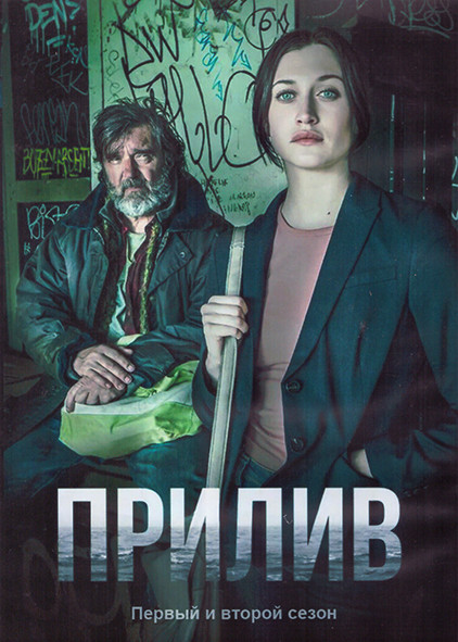 Прилив 1,2 Сезон (20 серий) (4DVD) на DVD Прилив 1,2 Сезон (20 серий) (4DVD) на DVD