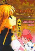 Изображение товара Судьба Ночь схватки (24 серии) / Божественная семейка (13 серий)