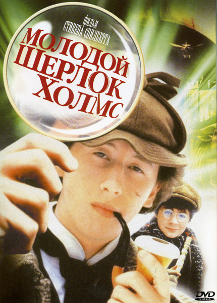 Молодой Шерлок Холмс (Позитив-мультимедиа) на DVD