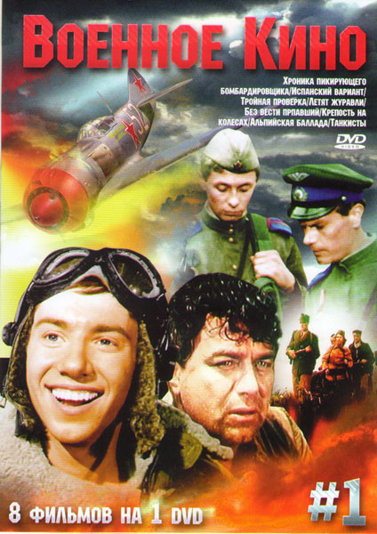 Военное кино (Хроника пикирующего бомбардировщика / Испанский вариант / Тройная проверка / Летят журавли / Без вести пропавший / Крепость на колесах / на DVD Военное кино (Хроника пикирующего бомбардировщика / Испанский вариант / Тройная проверка / Летят журавли / Без вести пропавший / Крепость на колесах / на DVD