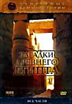 Изображение товара Загадки Древнего Египта Запретные темы истории (6 серий)