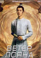 Изображение товара Ветер Лояна 1 Сезон 1 Часть (20 серий) (3DVD)