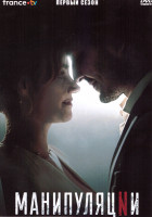 Изображение товара Манипуляции 1 Сезон (6 серий)