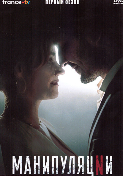 Манипуляции 1 Сезон (6 серий) на DVD