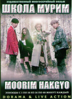 Изображение товара Школа Мурим (16 серий) (4 DVD)