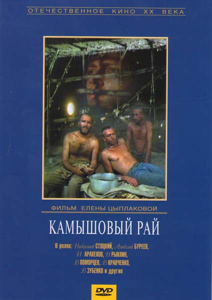 Камышовый рай на DVD