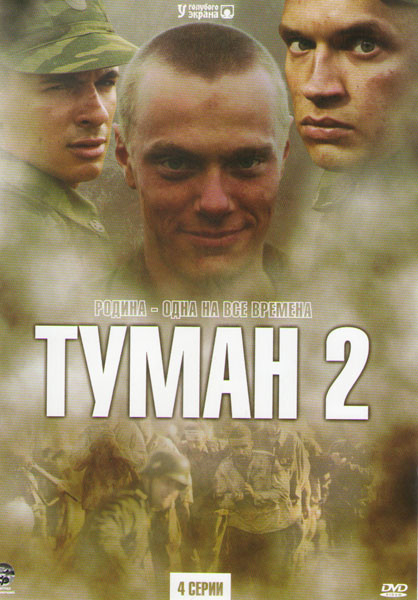 Туман 2 (4 серии) на DVD Туман 2 (4 серии) на DVD