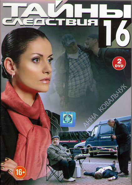 Тайны следствия 16 (10 серий) (2DVD) на DVD Тайны следствия 16 (10 серий) (2DVD) на DVD