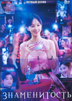 Изображение товара Знаменитость 1 Сезон (12 серий) (2DVD)