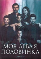Изображение товара Моя левая половинка 1 Сезон 2 Часть (21-40 серии) (3DVD)
