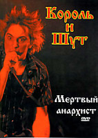 Изображение товара Король и Шут: Мертвый Анархист