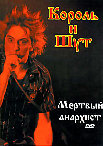 Король и Шут: Мертвый Анархист на DVD Король и Шут: Мертвый Анархист на DVD