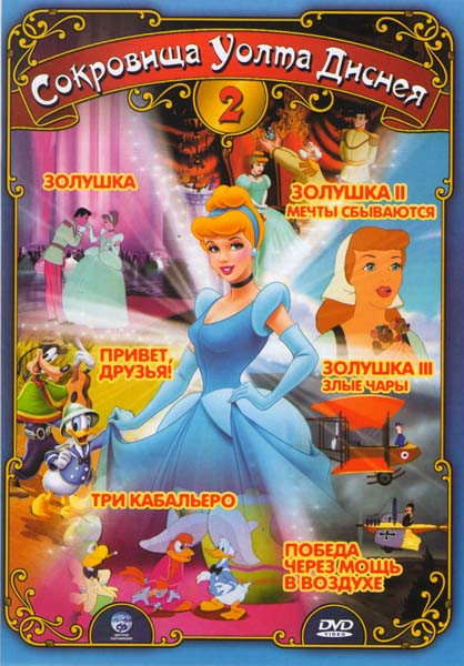 Сокровища Уолта Диснея 2 (Золушка 1,2,3 / Привет друзья / Три кабальеро / Победа через мощь в воздухе) на DVD Сокровища Уолта Диснея 2 (Золушка 1,2,3 / Привет друзья / Три кабальеро / Победа через мощь в воздухе) на DVD