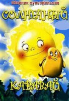 Изображение товара Солнечный каравай (Солнечный каравай / Соломенный бычок / Жили были мысли / Находка / Тяв и гав / Ивасик Телесик / Колосок / Если падают звезды)