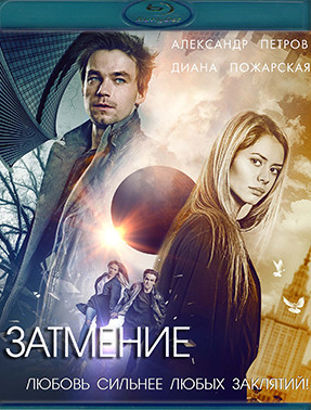 Затмение (Blu-ray)* на Blu-ray