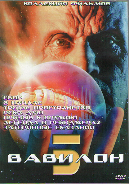 Вавилон 5 (Затерянные сказания / Третье пространство / Река душ / Легенда о рейнджерах ) (2DVD) на DVD