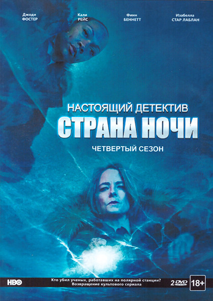 Настоящий детектив 4 Сезон (6 серий) (2 DVD) на DVD Настоящий детектив 4 Сезон (6 серий) (2 DVD) на DVD