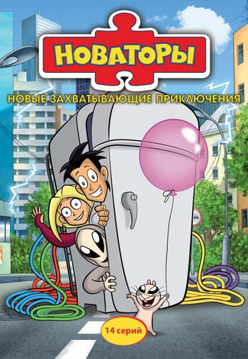 Новаторы (14 серий) (2 DVD) на DVD Новаторы (14 серий) (2 DVD) на DVD