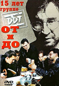 ДДТ - От и до на DVD
