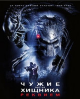 Изображение товара Чужие против Хищника Реквием