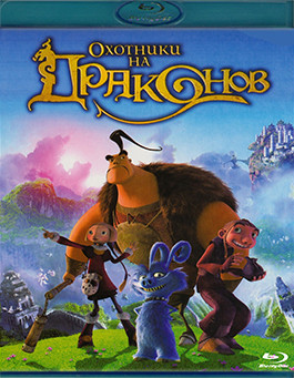Охотники на драконов (Blu-ray)* на Blu-ray
