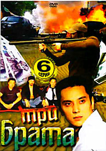 Три брата (6 серий) на DVD Три брата (6 серий) на DVD