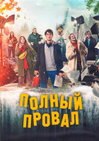 Изображение товара Полный провал 1 Сезон (7 серий) (2DVD)
