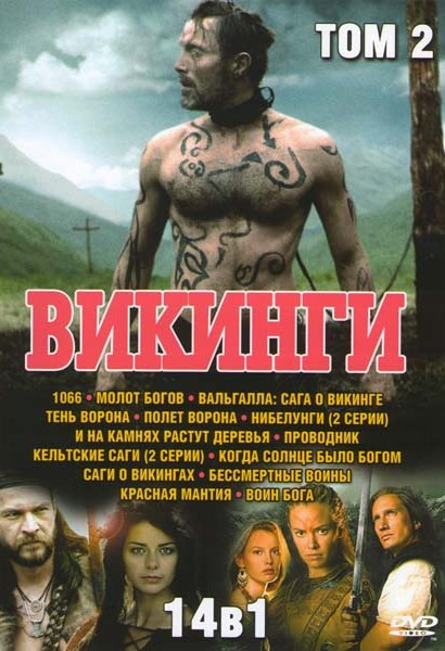 Викинги 2 Том (1066 / Молот богов / Вальгалла Сага о викинге / Тень ворона / Полет ворона / Нибелунги (2 серии) / И на камнях растут деревья / Проводн на DVD Викинги 2 Том (1066 / Молот богов / Вальгалла Сага о викинге / Тень ворона / Полет ворона / Нибелунги (2 серии) / И на камнях растут деревья / Проводн на DVD