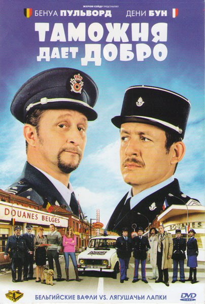 Таможня дает добро на DVD Таможня дает добро на DVD