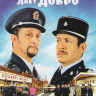 Таможня дает добро на DVD Таможня дает добро на DVD