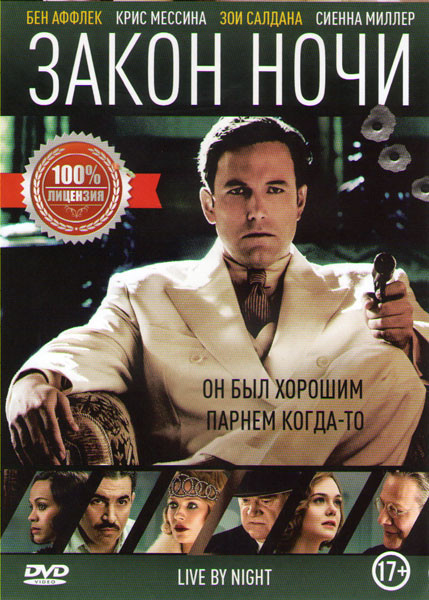 Закон ночи  на DVD