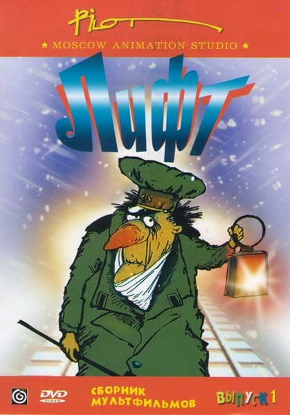 Лифт (Лифт1,2,3,4,5 / Андрей Свислоцкий / Последний / Тук-тук / Рассказ о чуде из чудес) на DVD Лифт (Лифт1,2,3,4,5 / Андрей Свислоцкий / Последний / Тук-тук / Рассказ о чуде из чудес) на DVD