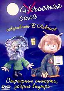 Нечистая сила, или страшные снаружи, добрые внутри.  на DVD