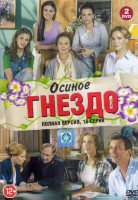Изображение товара Осиное гнездо (16 серий) (2DVD)