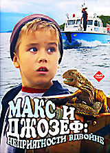 Макс и Джозеф: неприятности вдвойне на DVD Макс и Джозеф: неприятности вдвойне на DVD